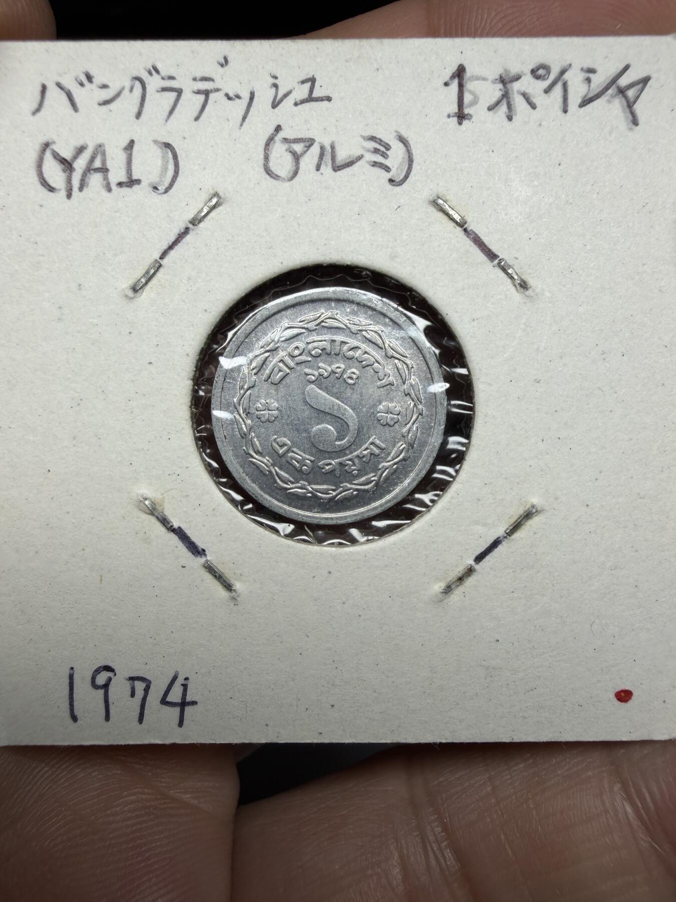 2025年集古藏今外币拍卖第十期-第9场—（总第289拍），可以寄存60天，满160元包邮。 1974年孟加拉1派沙