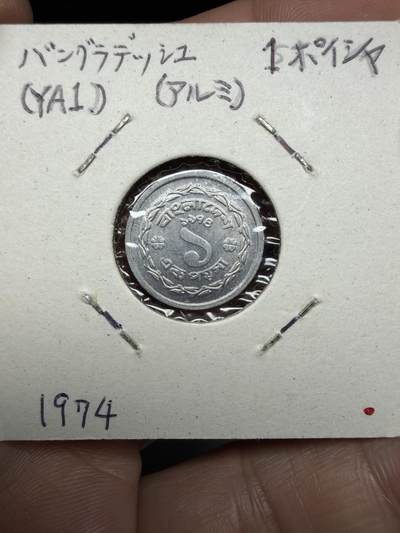 2025年集古藏今外币拍卖第十期-第9场—（总第289拍），可以寄存60天，满160元包邮。 - 1974年孟加拉1派沙