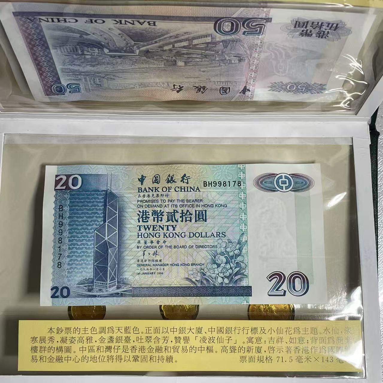 大中华拍卖第804期 香港中国银行96全套纸钞尾3同+硬币含册子