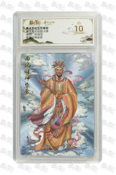 欢迎送拍、零成本上架，释放现金流，合理分配上拍卡品 - 【折光】张俊龙 南路财神柴荣 神话系列收藏卡牌 齐卡文化五方来财  分值10星