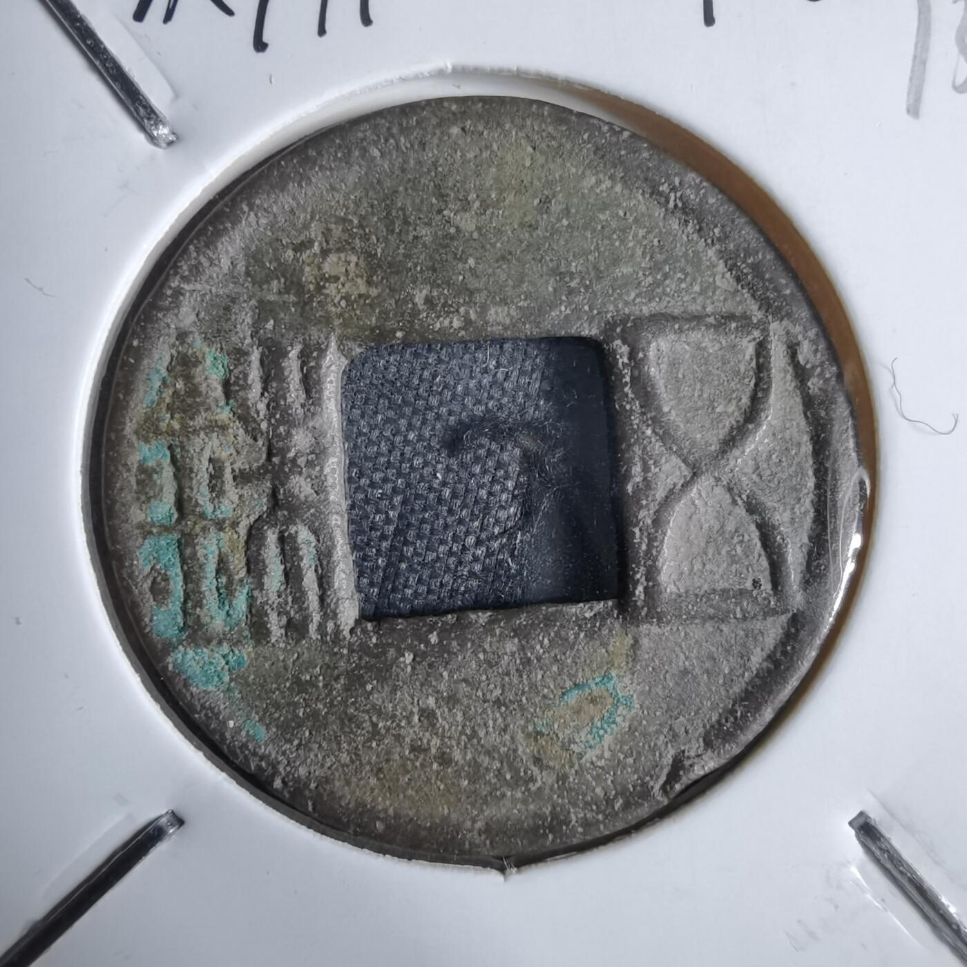 沼泽如烟--第913场 五铢