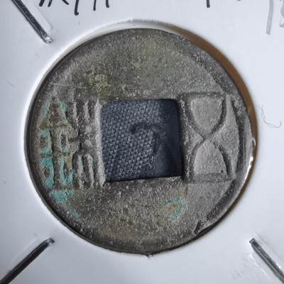 沼泽如烟--第913场 - 五铢