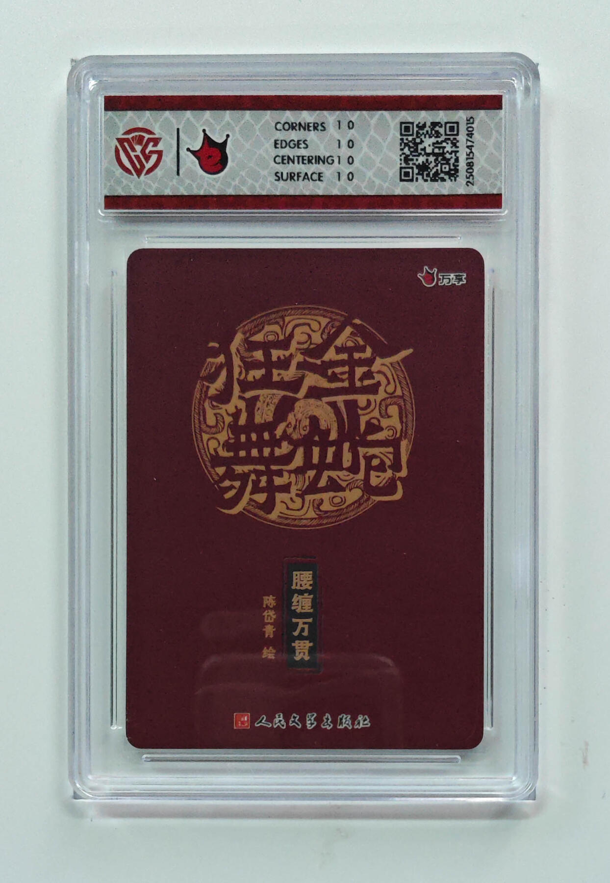 欢迎送拍、零成本上架，释放现金流，合理分配上拍卡品 【折光】陈岱青 腰缠万贯- 万享×人文之宝金蛇狂舞  分数：10★