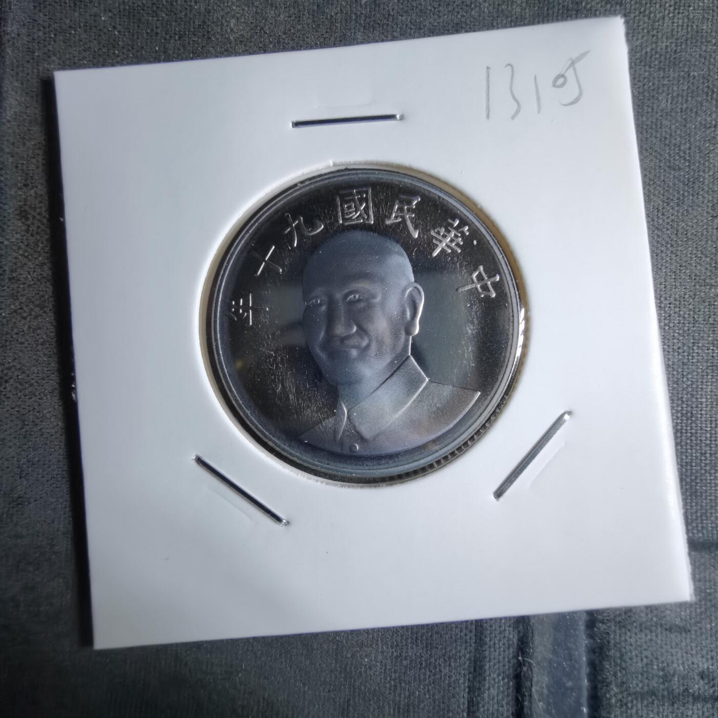 沼泽如烟--第913场 民国九十年十元精制币