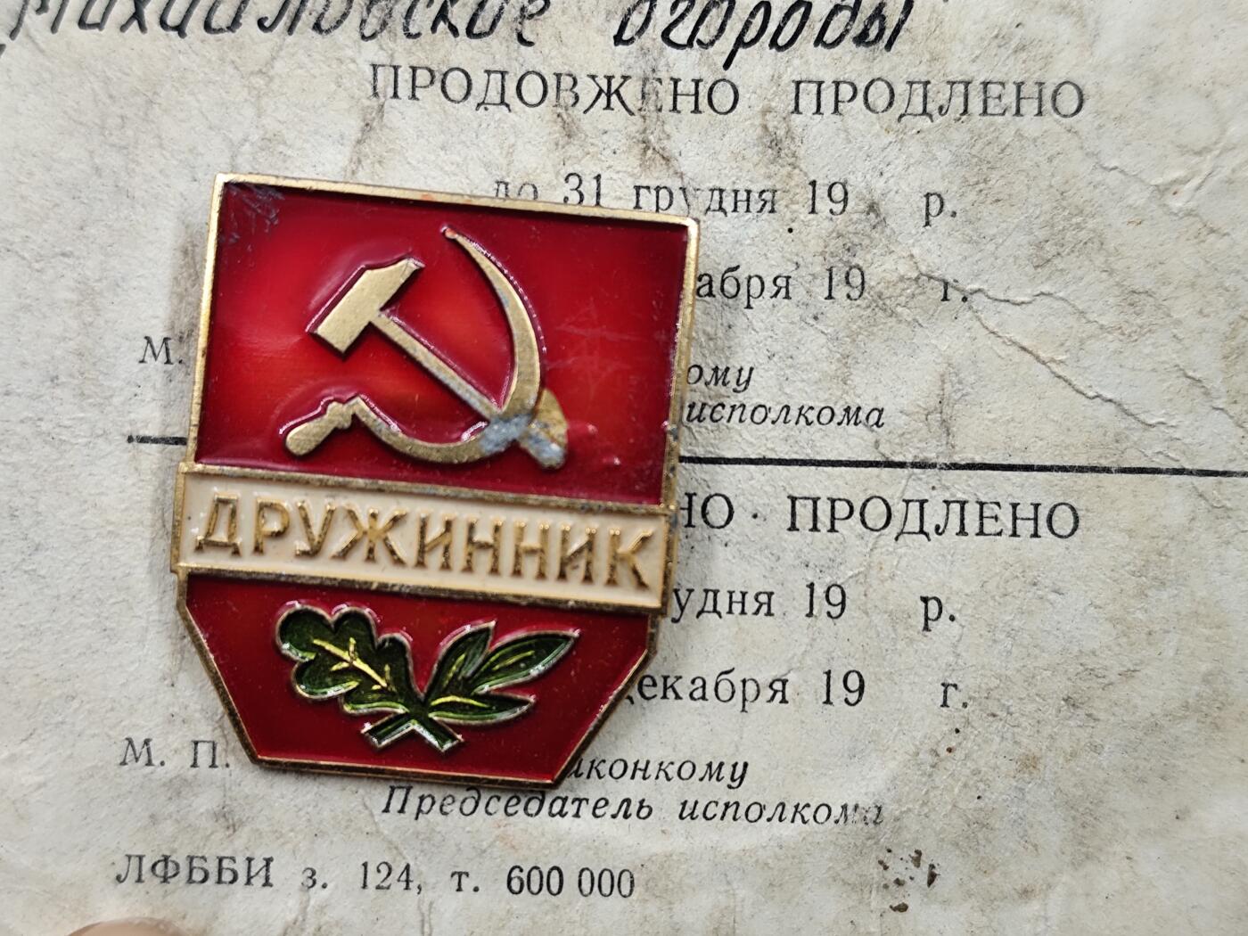 11月23日精品徽章专场 苏联义务治安官奖章附证书