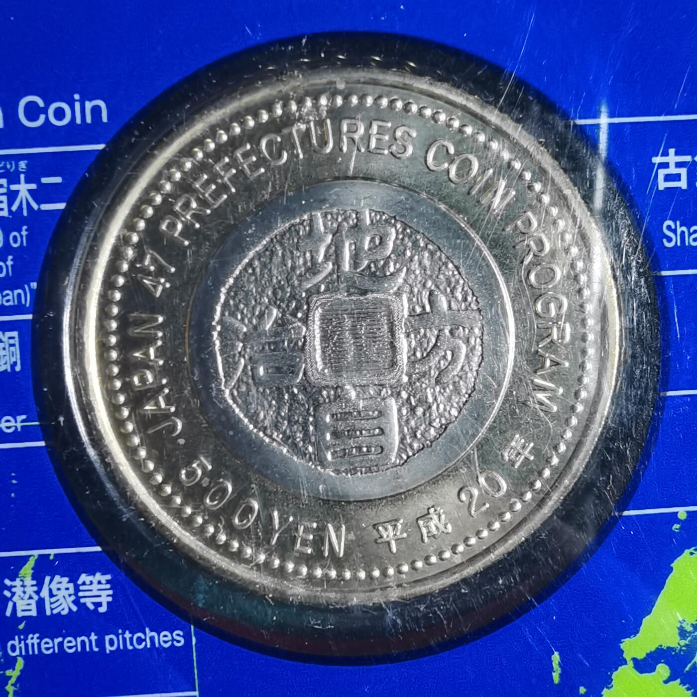 沼泽如烟--第913场 京都府地方自治500元纪念币