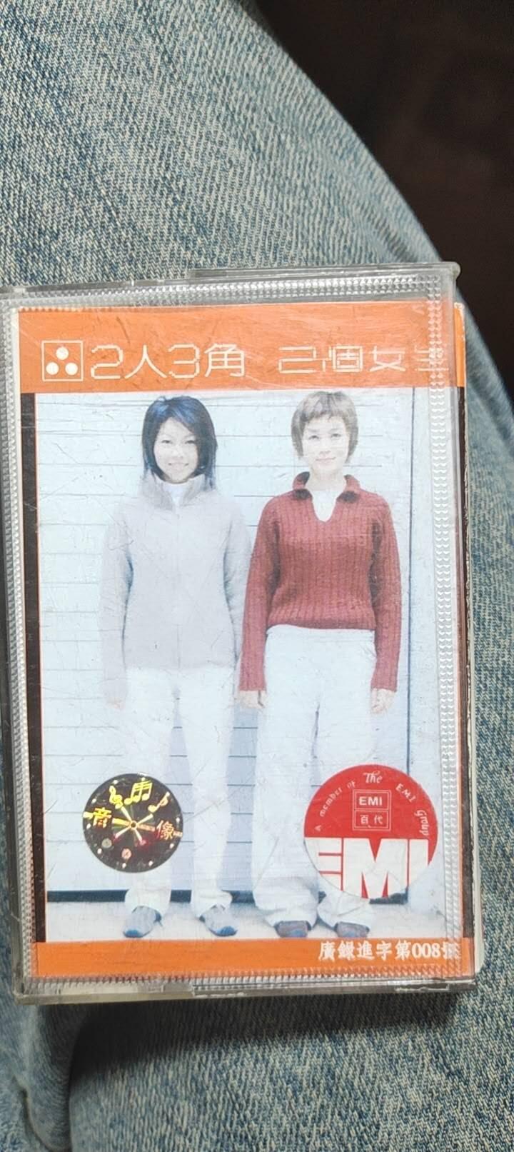 磁带专场 两人三角