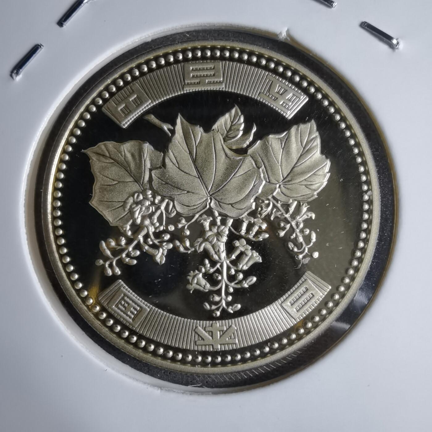 沼泽如烟--第913场 平成二十七年五百円精制币