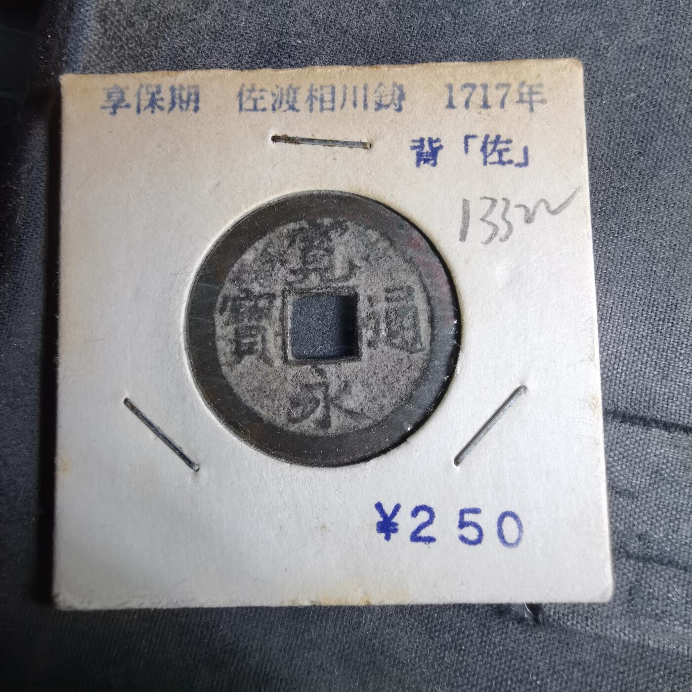 沼泽如烟--第913场 宽永通宝背佐