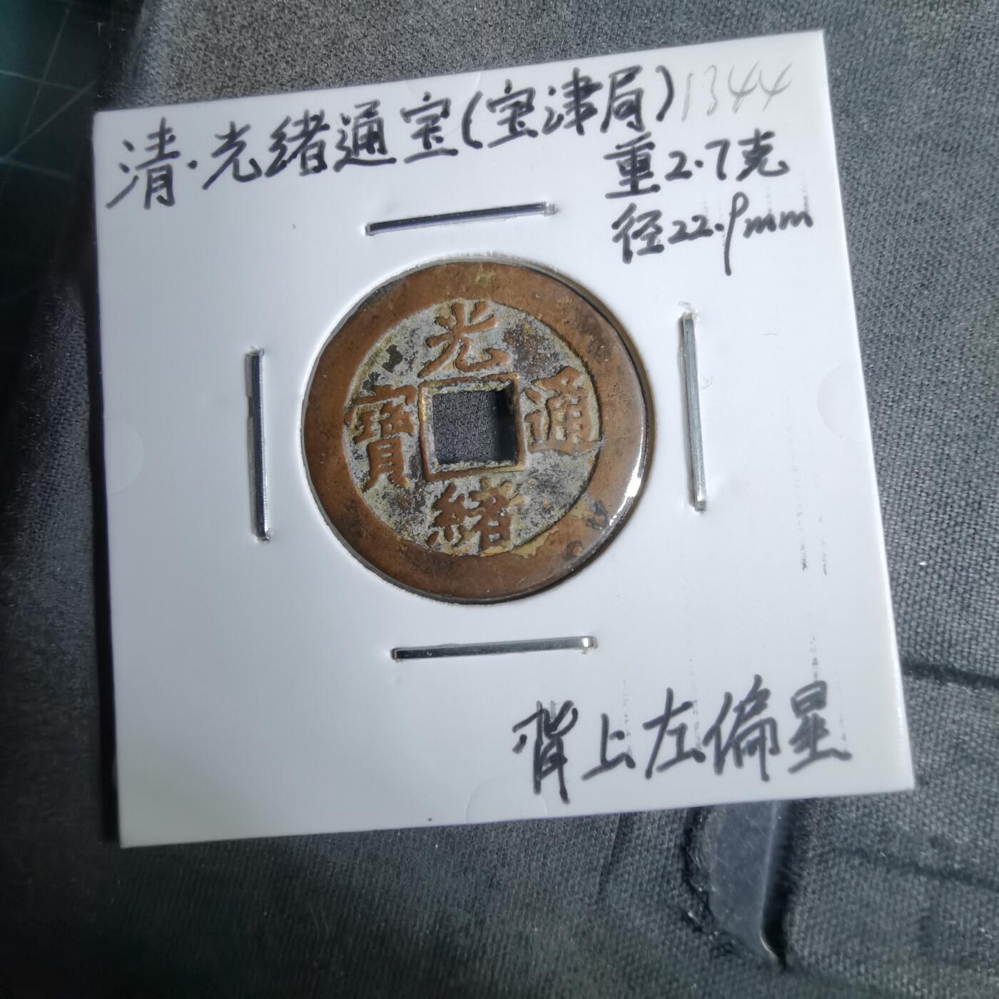 沼泽如烟--第913场 光绪通宝背上左偏星