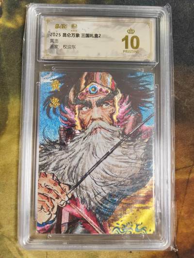 阳大大卡牌拍卖第84期（持续收拍品，周六晚上九点截拍，进群福利早知道） - 【爆金】昆仑万象 三国礼盒2 权迎东 黄忠