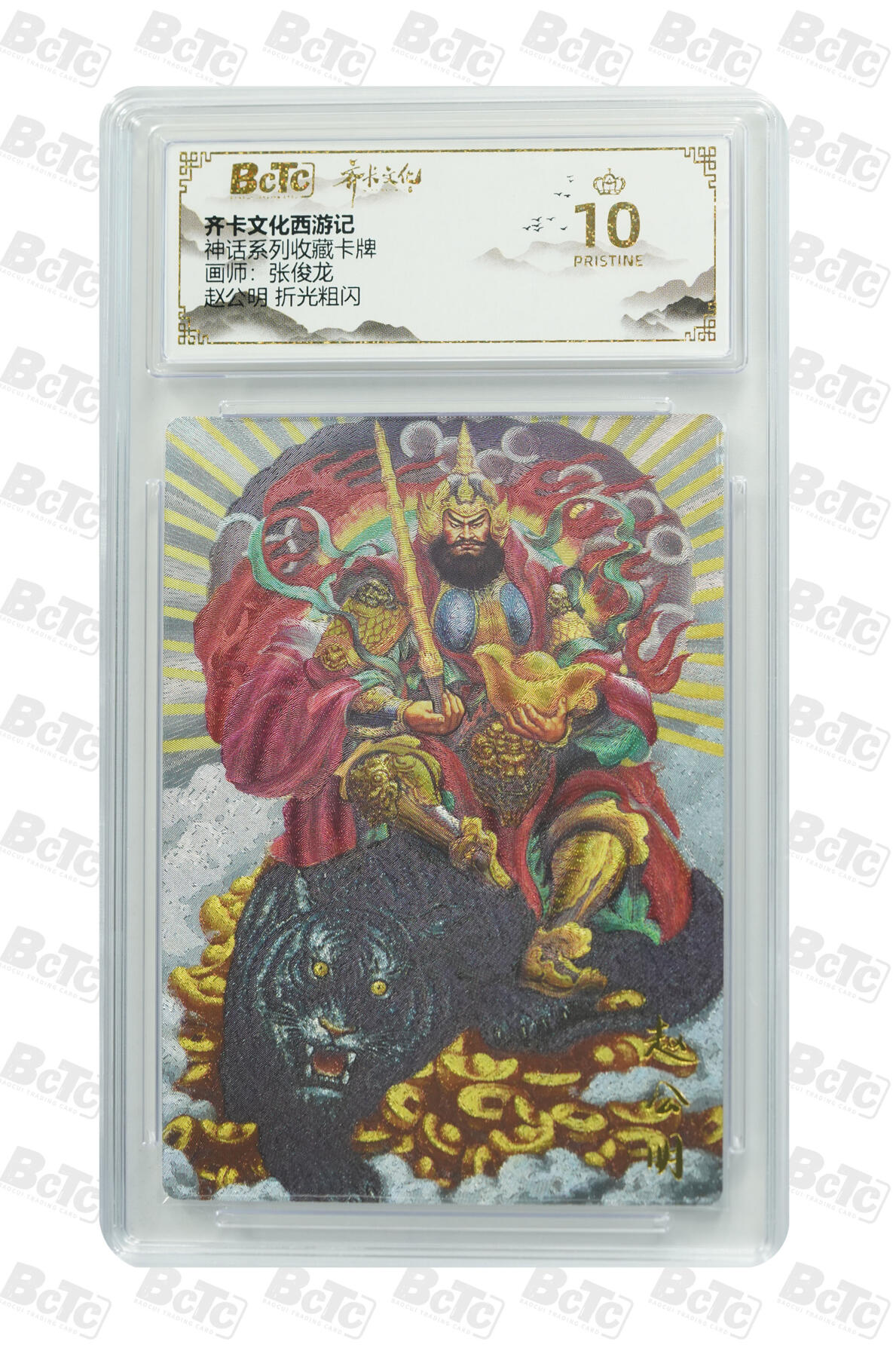 欢迎送拍、零成本上架，释放现金流，合理分配上拍卡品 【折光粗闪】张俊龙 赵公明  神话系列收藏卡牌  齐卡文化西游记  分值10星