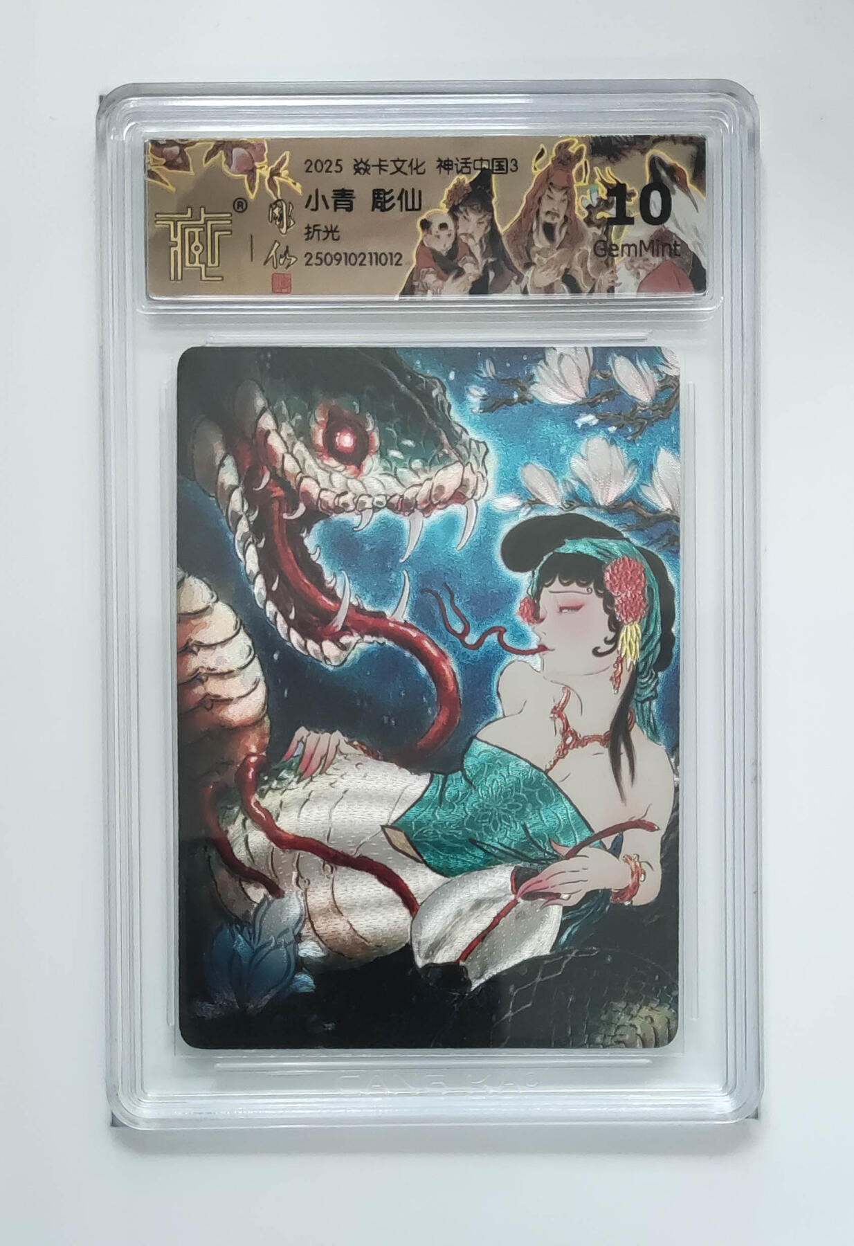 欢迎送拍、零成本上架，释放现金流，合理分配上拍卡品 【折光】彫仙 小青  焱卡文化神话中国3  分数：10GEMMINT