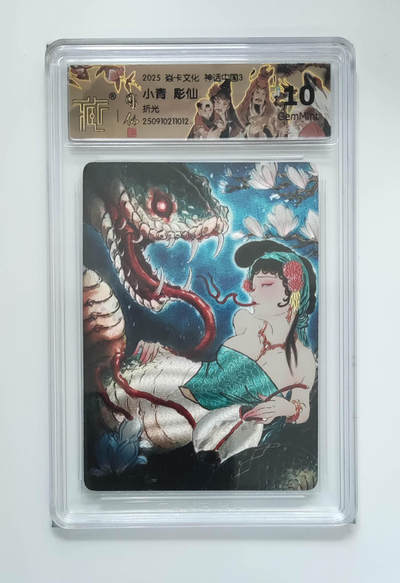 欢迎送拍、零成本上架，释放现金流，合理分配上拍卡品 - 【折光】彫仙 小青  焱卡文化神话中国3  分数：10GEMMINT