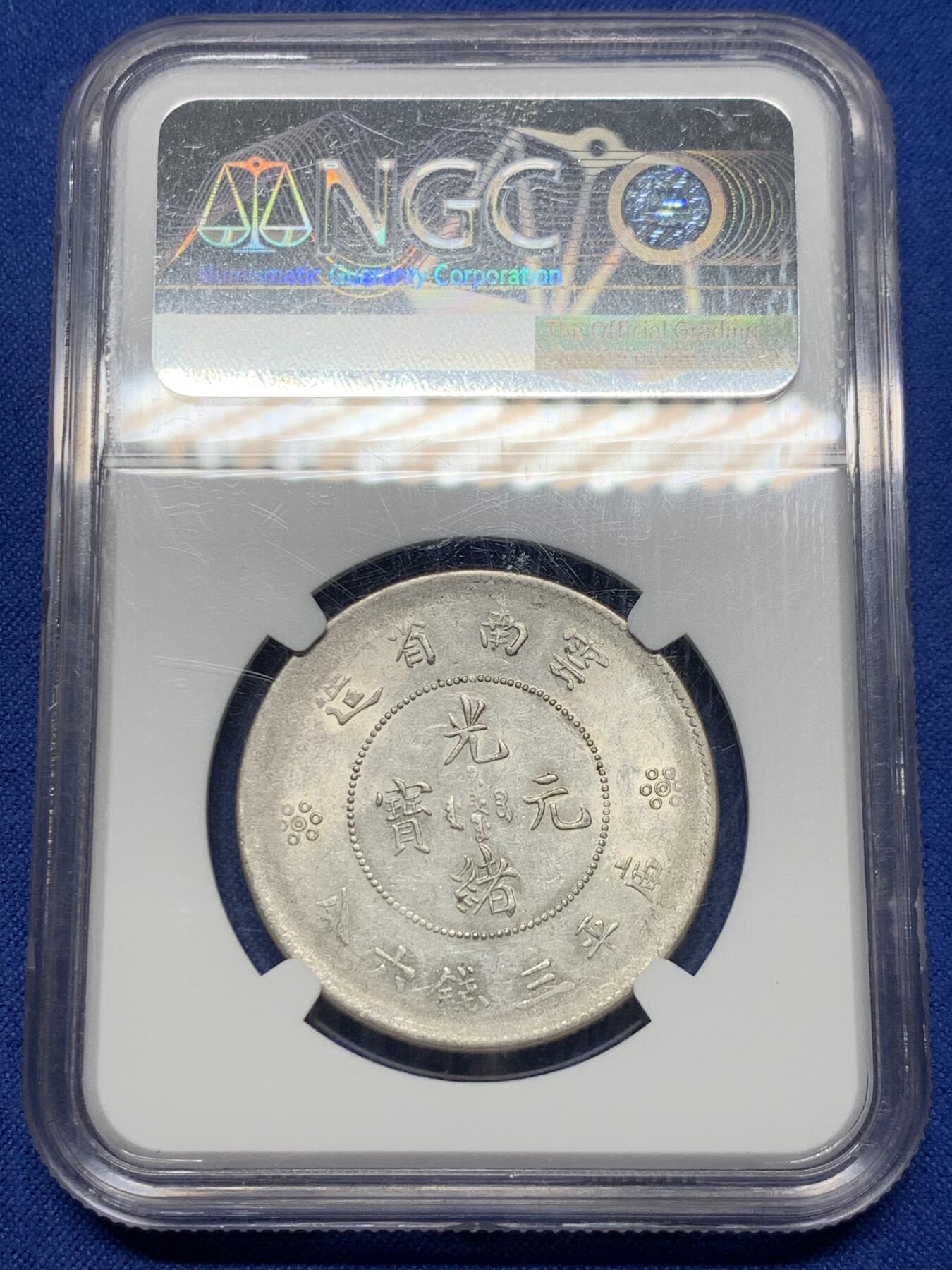 《竞宝斋》第442场 周日，周一，2场连拍 （全场包邮） NGC AU55 云南省造半圆龙银币