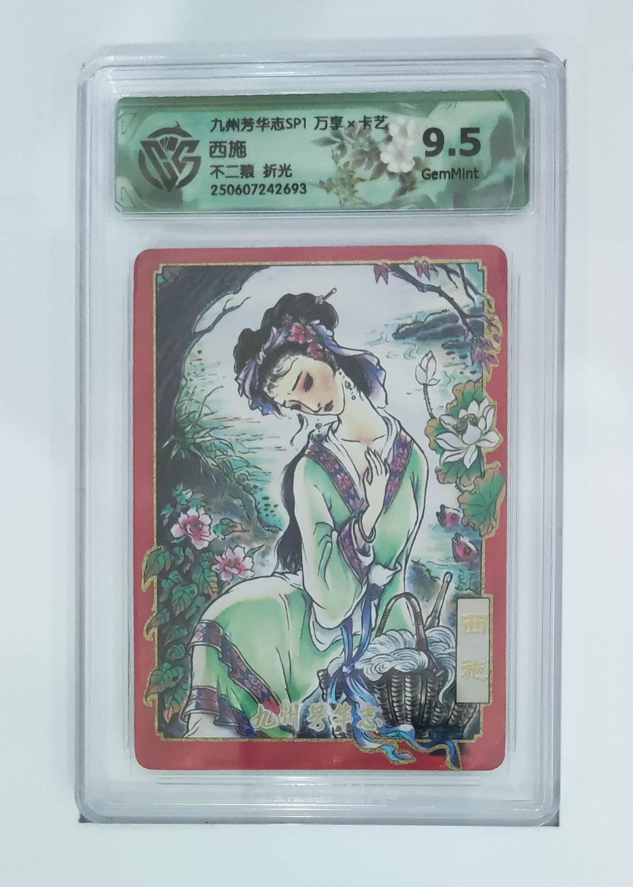 欢迎送拍、零成本上架，释放现金流，合理分配上拍卡品 【折光】不二猿 西施 九州芳华志SP1万享×卡艺  分数：9.5
