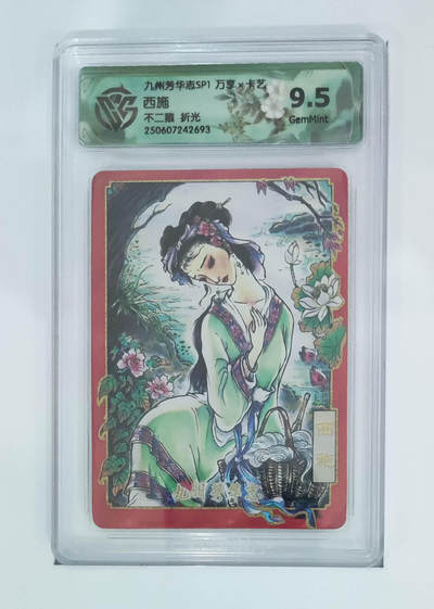欢迎送拍、零成本上架，释放现金流，合理分配上拍卡品 - 【折光】不二猿 西施 九州芳华志SP1万享×卡艺  分数：9.5