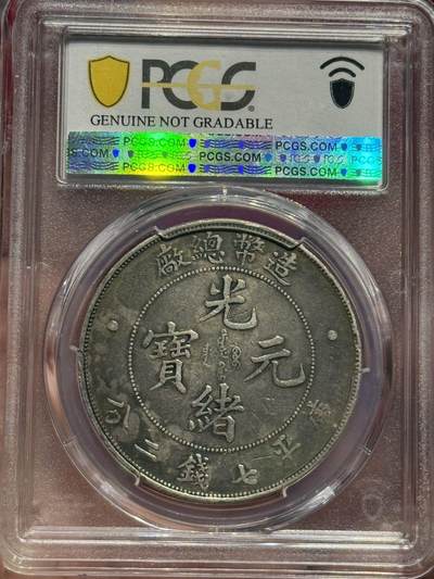 币然PCGS机制币专场 PCGS XF92造币总厂七钱二分