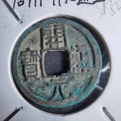 沼泽如烟--第913场 - 开元通宝