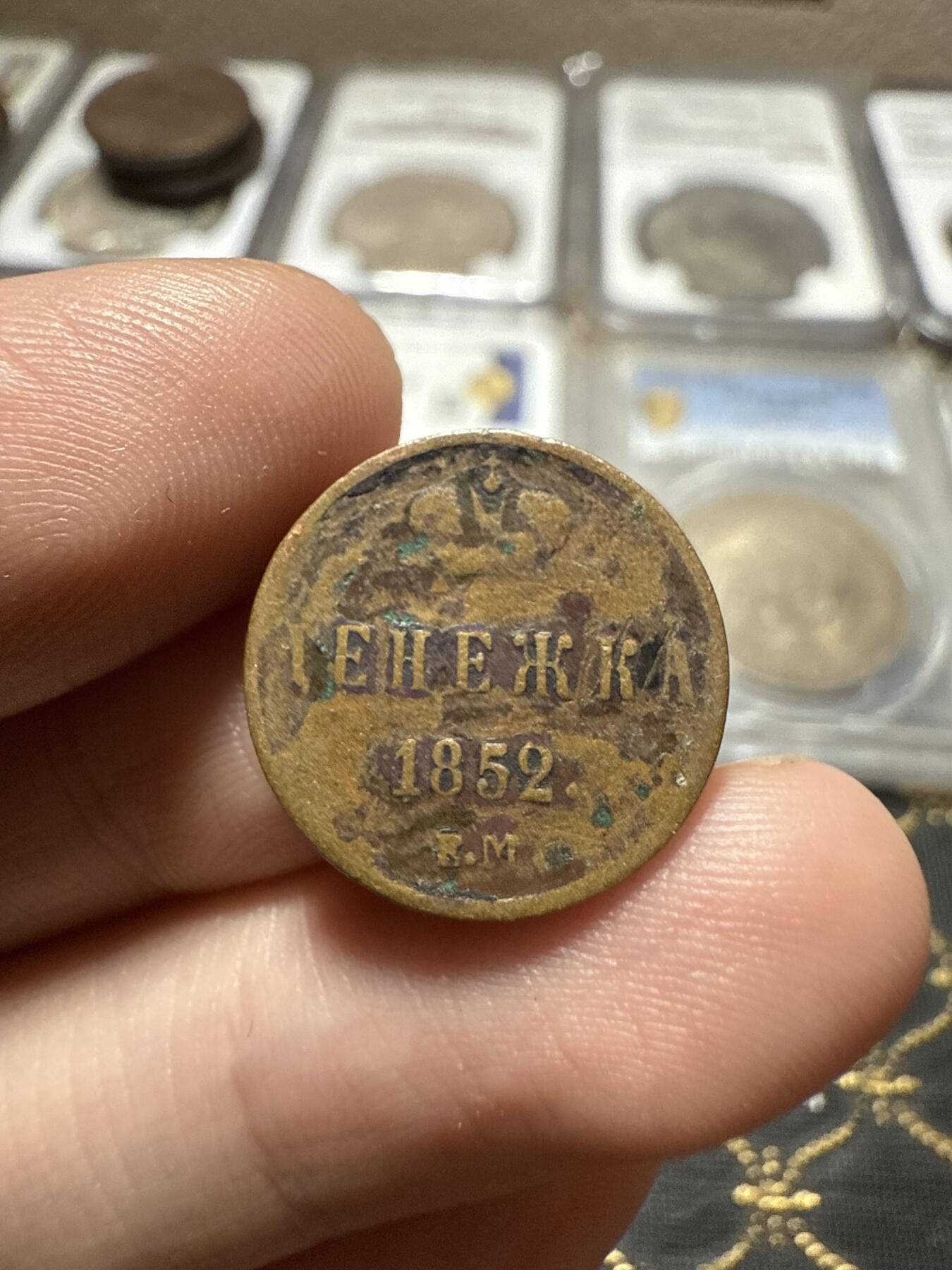 南宋泉阁俄币 外币 国币 专场第二十期 【送拍无额外佣金】 沙俄 尼古拉一世 1852年 1/2戈比 尼古拉一世第三套钱币 EM厂 通货