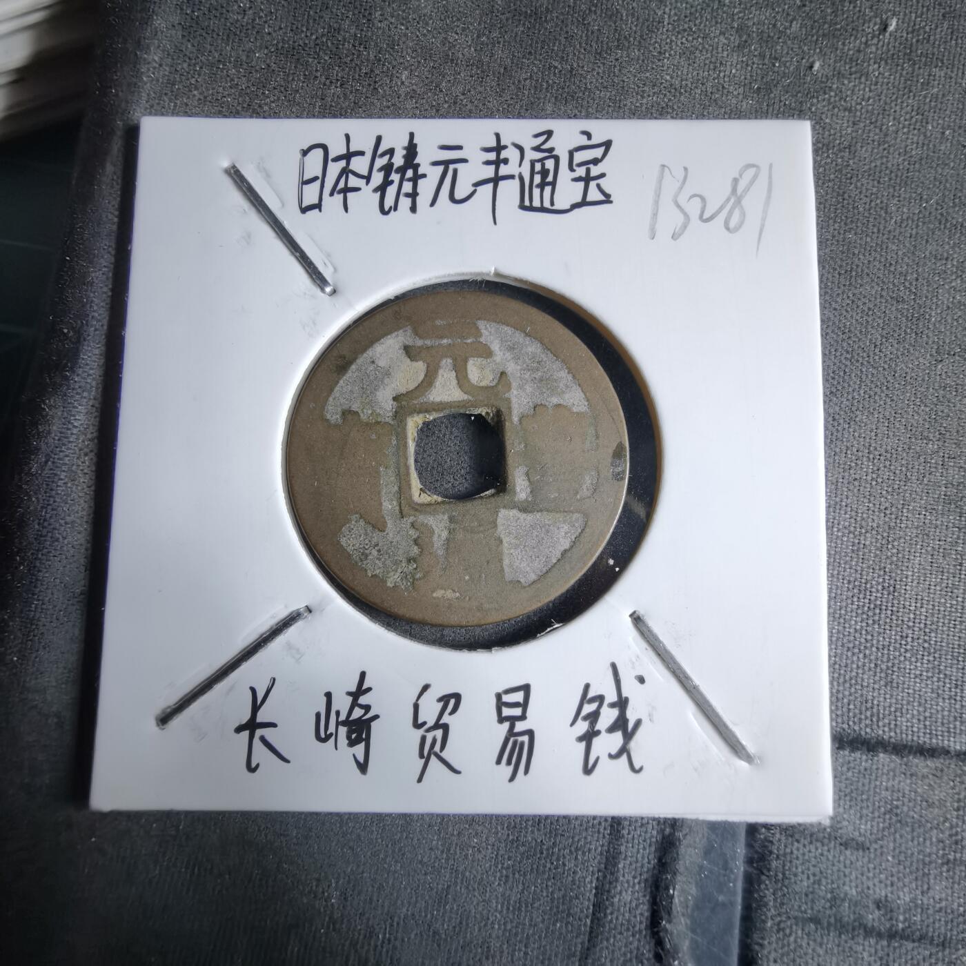 沼泽如烟--第913场 元丰通宝长崎贸易钱