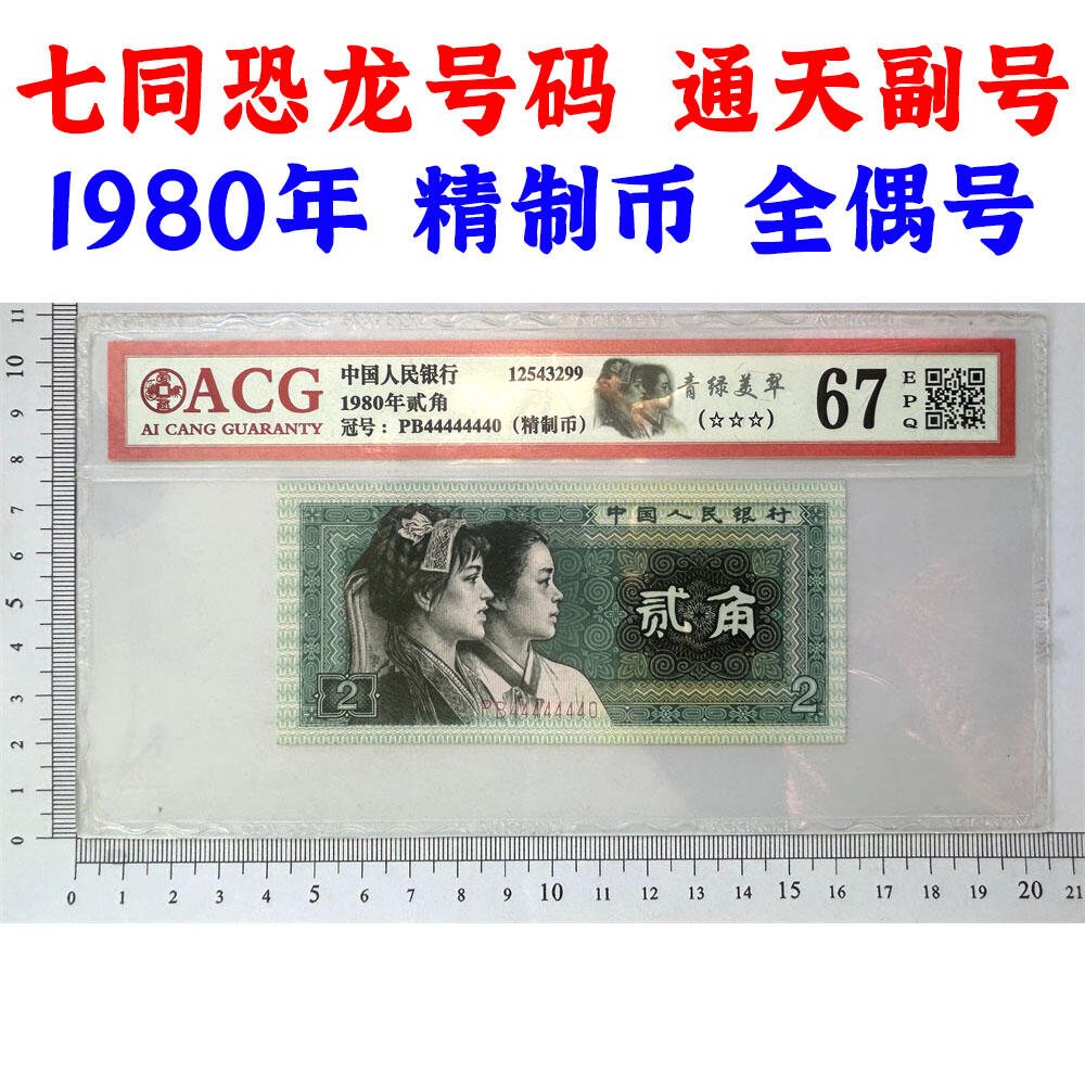 七同恐龙号 全偶号 击鼓传花号 通天副号 贰角精制币 第四套人民币 1980年 二角 二毛钱 8002纸币 钱币收藏 四版人民币 老钱币 老纸币 爱藏评级币67EPQ 四版币二角 PB44444440
