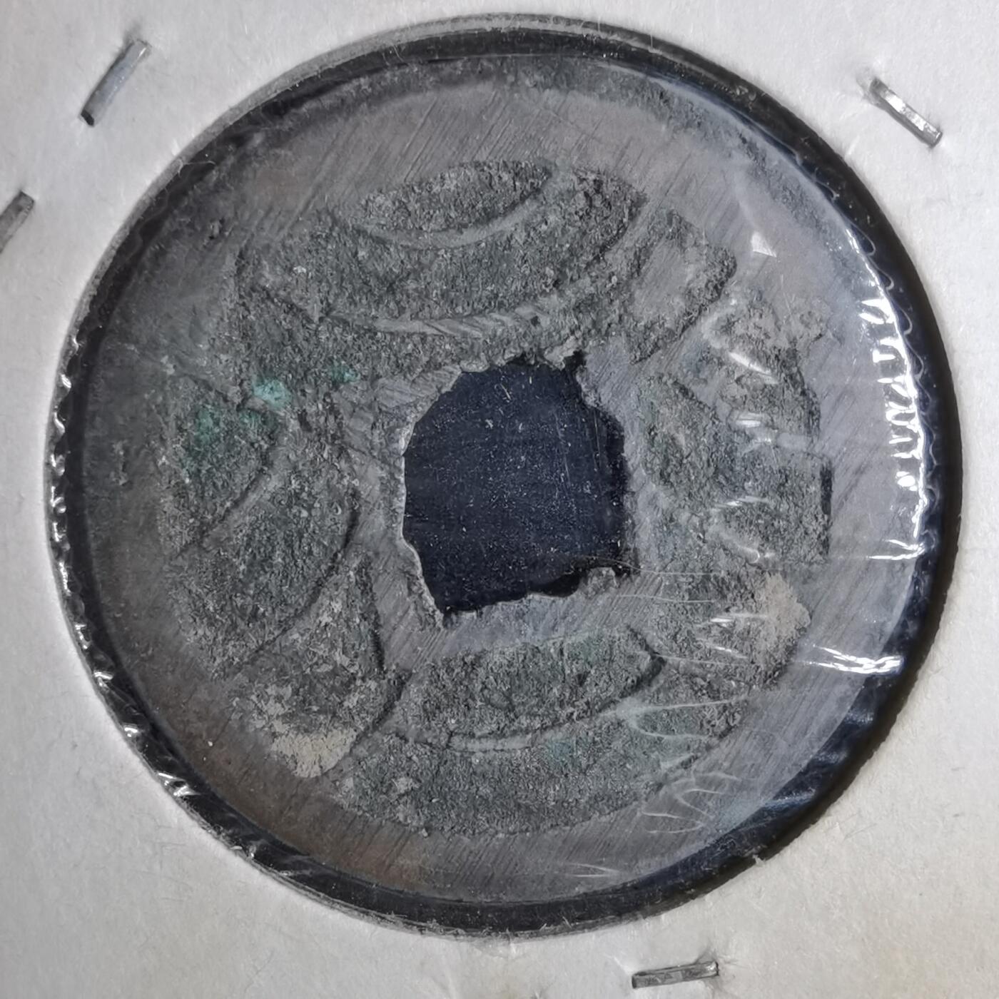 沼泽如烟--第913场 文久永宝玉宝