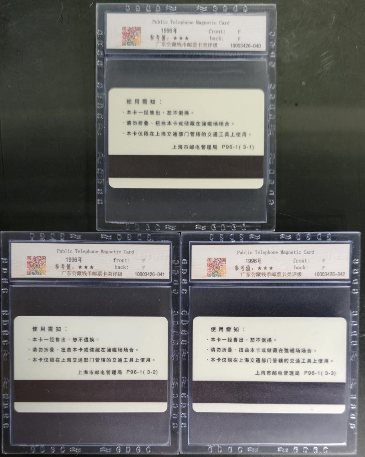 公藏笫126期评级卡拍卖 上海太科卡【车船专用电话磁卡】3全发行500，公藏68分。