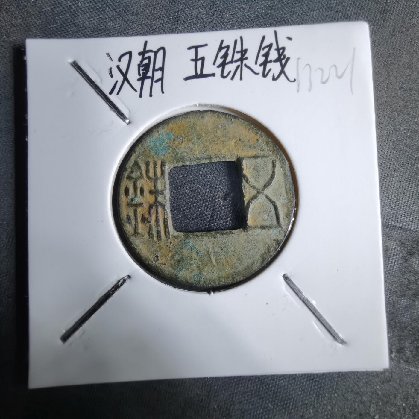 沼泽如烟--第913场 五铢