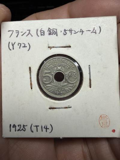 2025年集古藏今外币拍卖第十期-第9场—（总第289拍），可以寄存60天，满160元包邮。 - 1925年法属印支5分