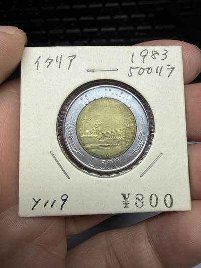 2025年集古藏今外币拍卖第十期-第9场—（总第289拍），可以寄存60天，满160元包邮。 - 1983年意大利500里拉