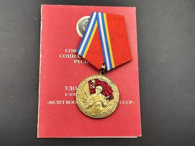 11月23日精品徽章专场 - 俄罗斯联邦武装力量70周年奖章附证书