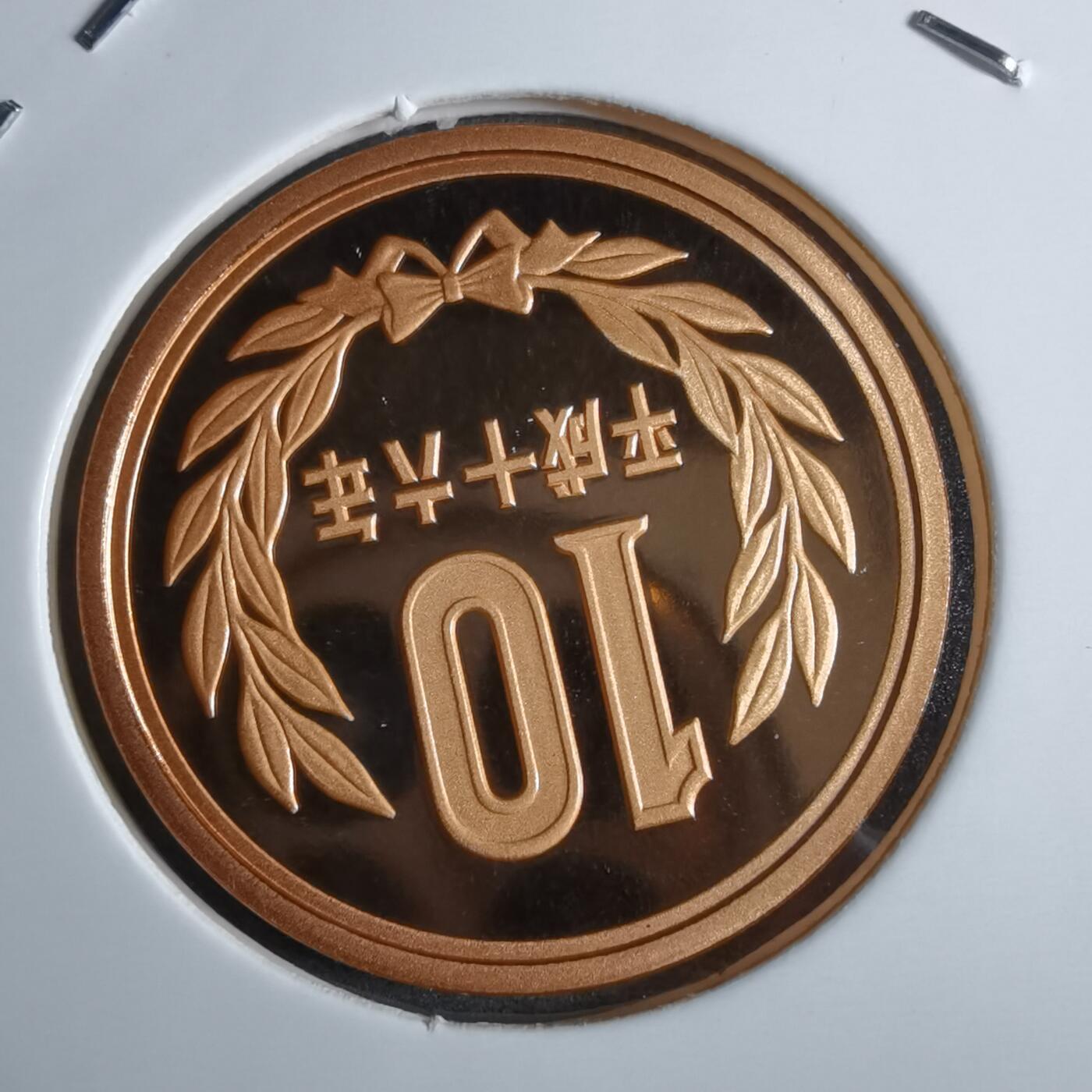 沼泽如烟--第913场 平成十六年十円精制币