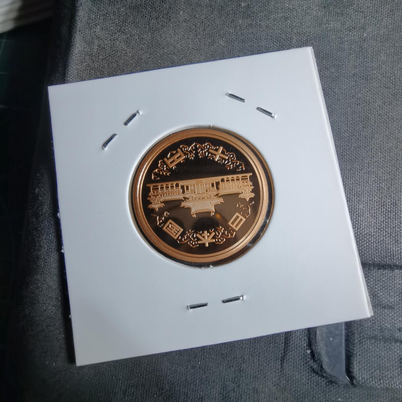 沼泽如烟--第913场 平成十八年十円精制币