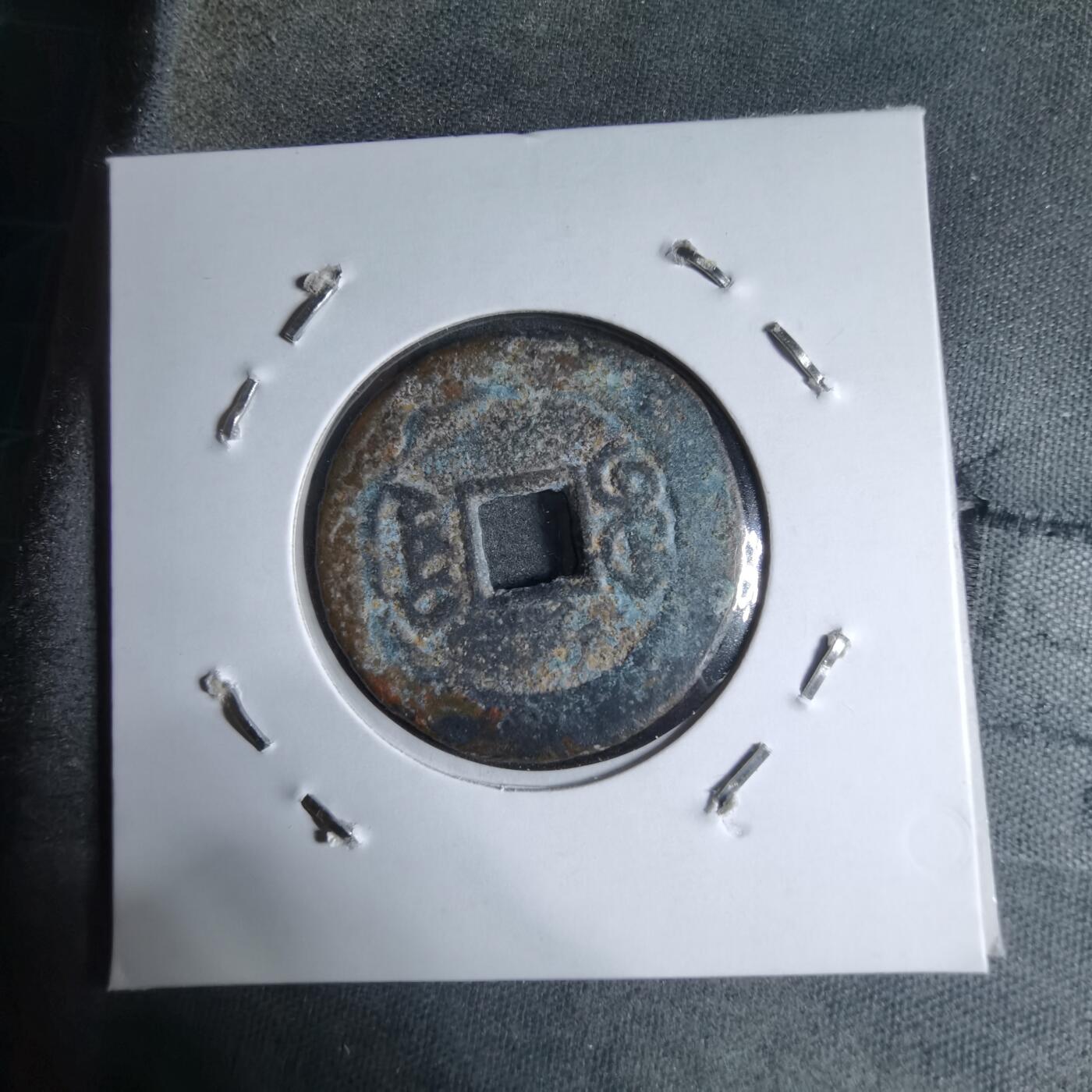 沼泽如烟--第913场 道光通宝