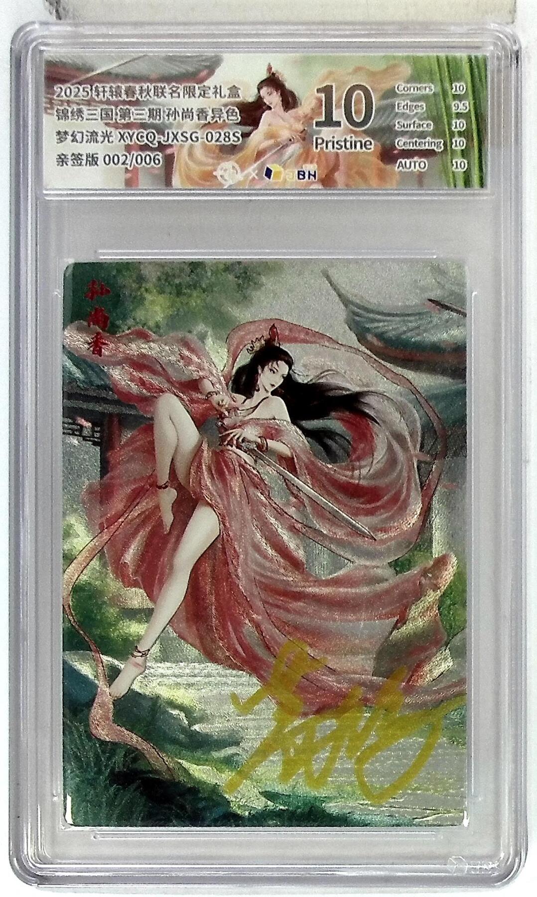 欢迎送拍、零成本上架，释放现金流，合理分配上拍卡品 【幻彩折光亲签版 002/006】轩辕春秋联名限定礼盒 锦绣三国 第三期 孙尚香异色 梦幻流光 XYCQ-JXSG-028S 