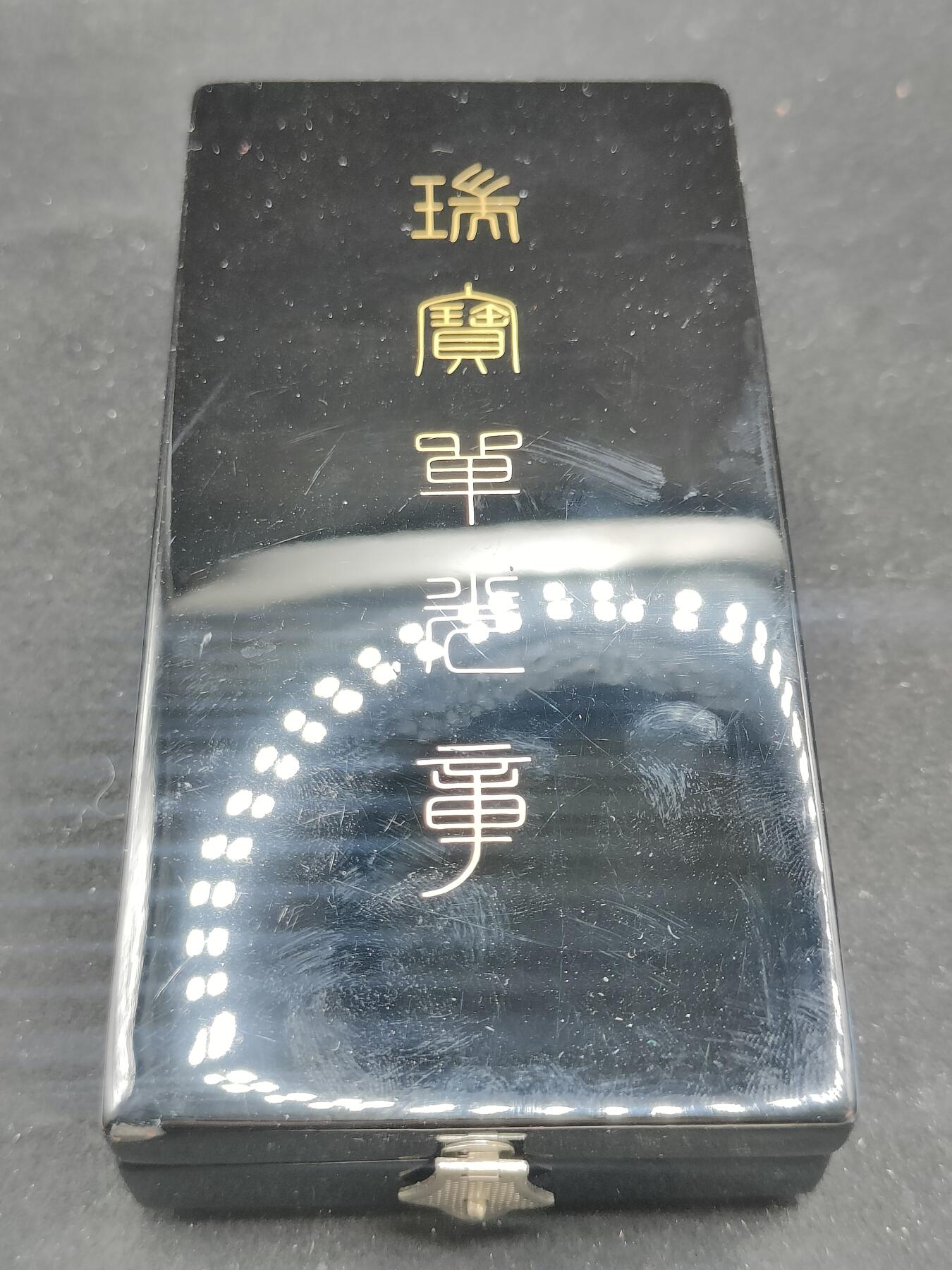0元起拍勋章 第313期 咸鱼国勋章拍卖专场 11月26日（周三）下午6：00开始 日本荣典后 瑞宝单光章银制带盒略