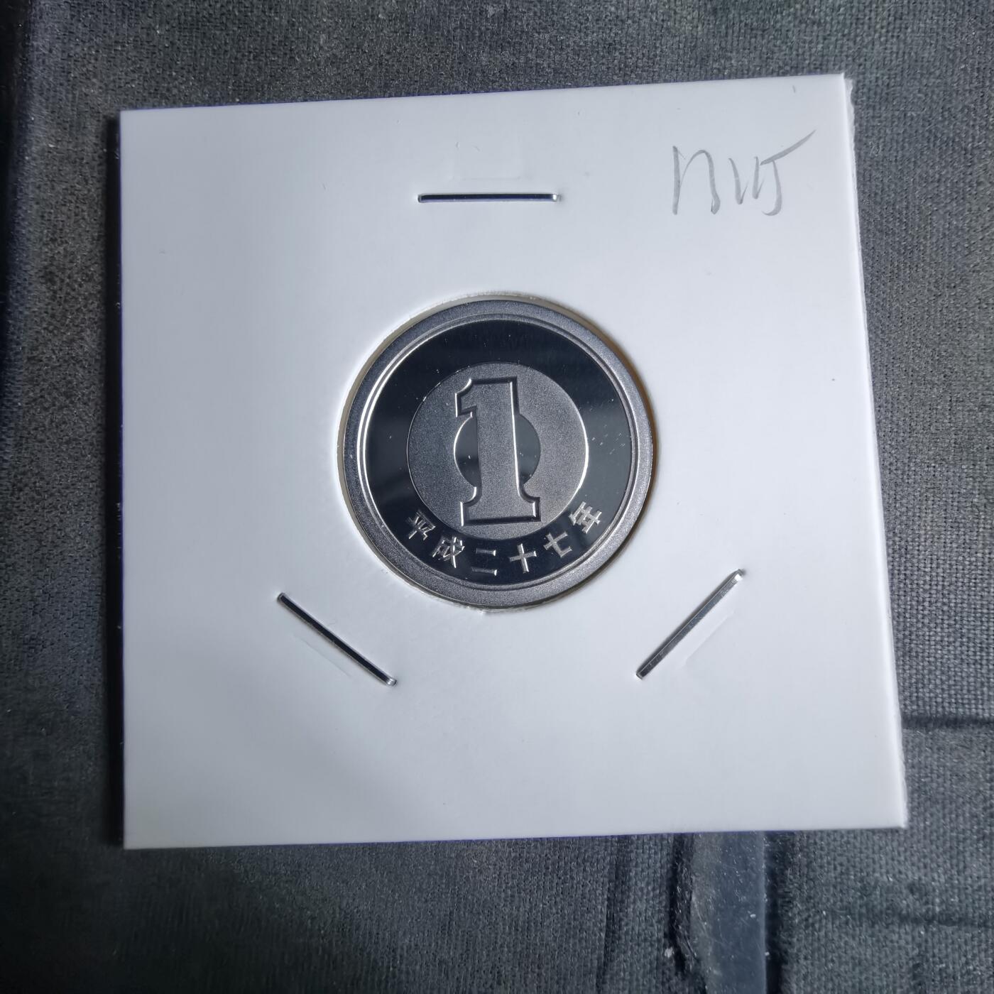 沼泽如烟--第913场 平成二十七年一円精制币