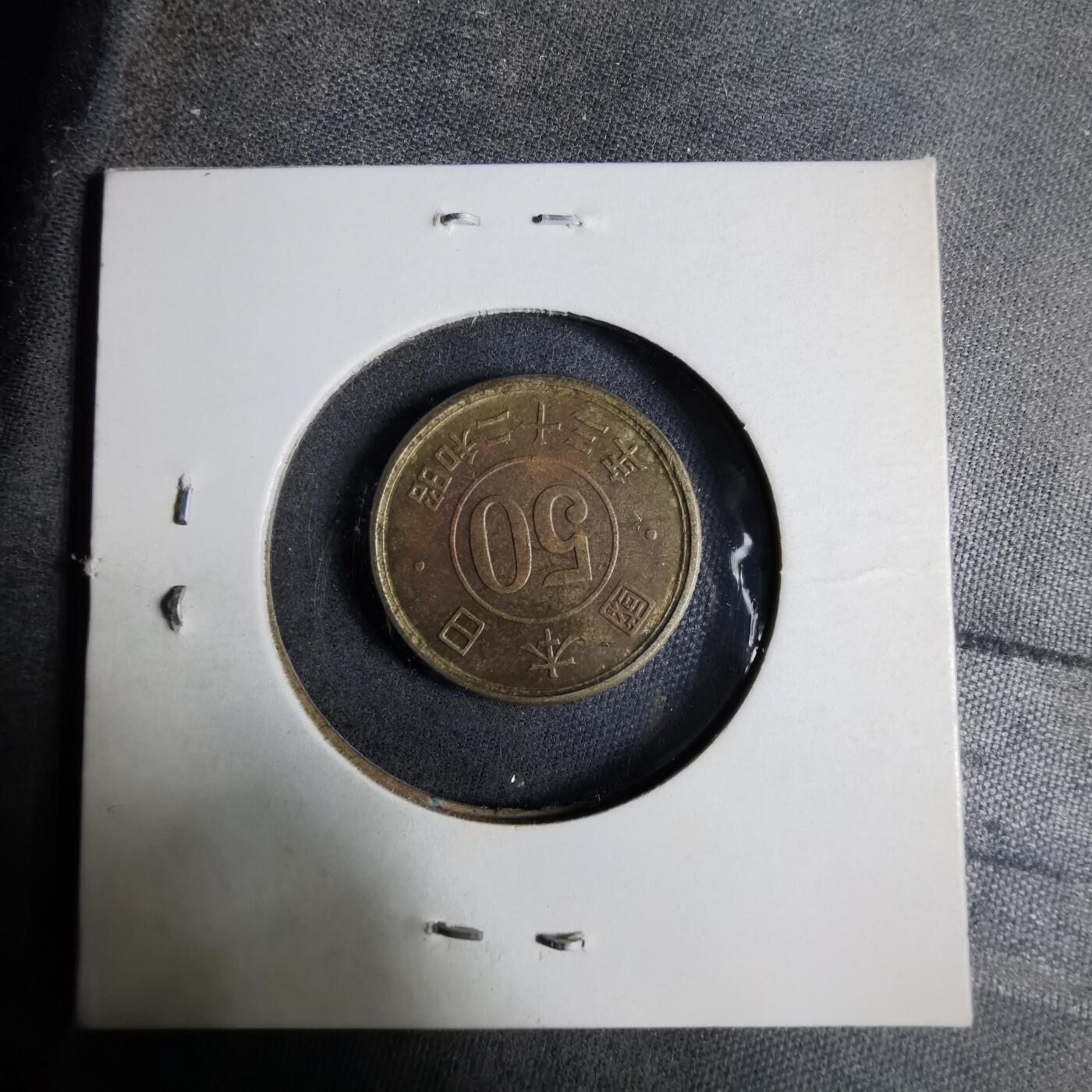 沼泽如烟--第913场 昭和二十三年五十钱