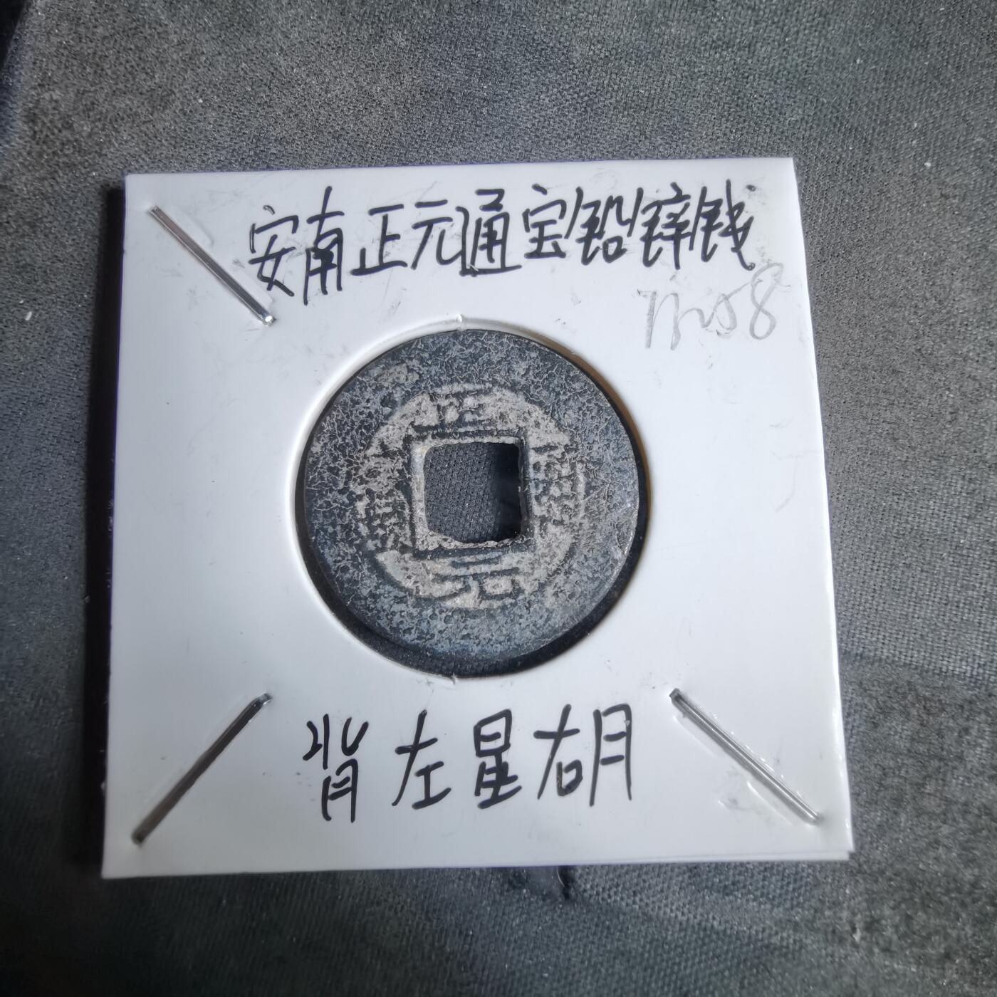 沼泽如烟--第913场 正元通宝铅锌钱背左星右月