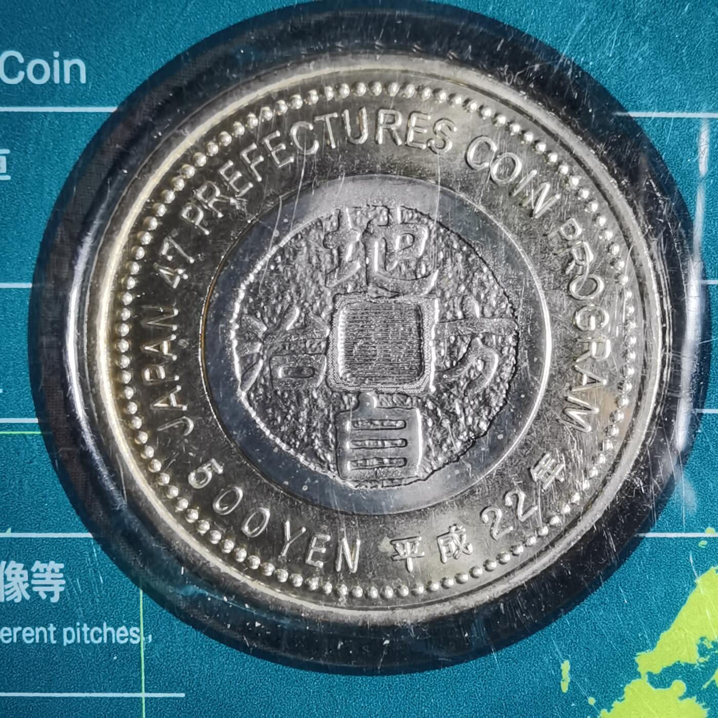 沼泽如烟--第913场 崎阜县地方自治500元纪念币