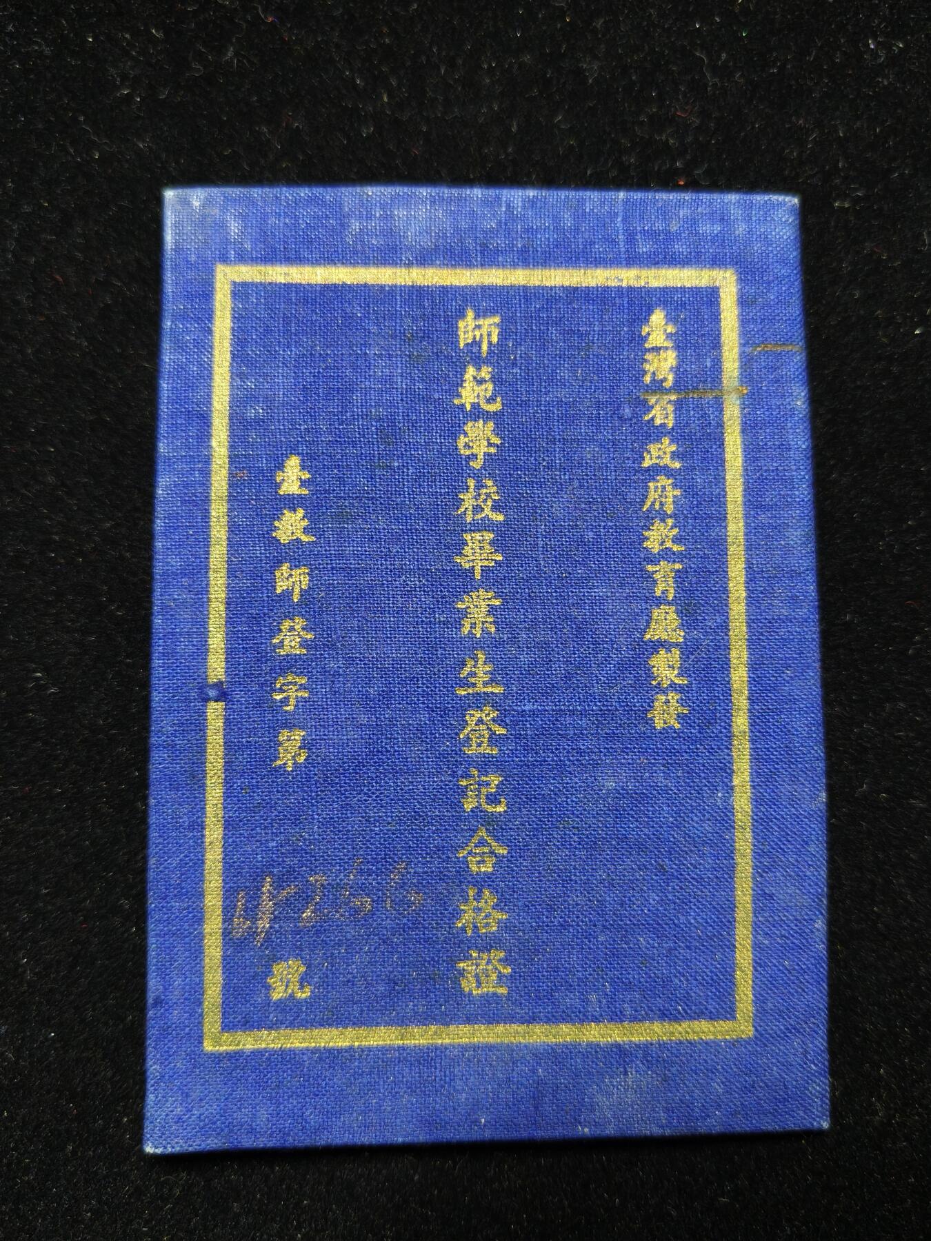 铭记历史 勿忘国耻 抗战胜利80周年精品专场 第二场 名人刘霖昌台南师范学校毕业证证书 曾在228事件救助妇女掩护被侵害人群写过许多名作
