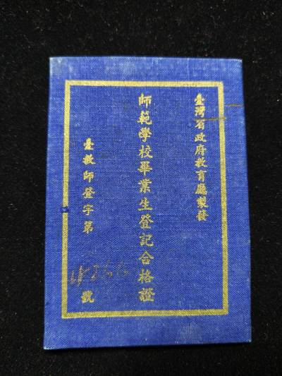 铭记历史 勿忘国耻 抗战胜利80周年精品专场 第二场 - 名人刘霖昌台南师范学校毕业证证书 曾在228事件救助妇女掩护被侵害人群写过许多名作