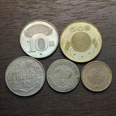 【铜匠收藏】★第133场★散币场，无佣金，30包邮。不满30元，支付5元运费。《接受代拍 代送NGC评级》 -  台湾硬币 5枚