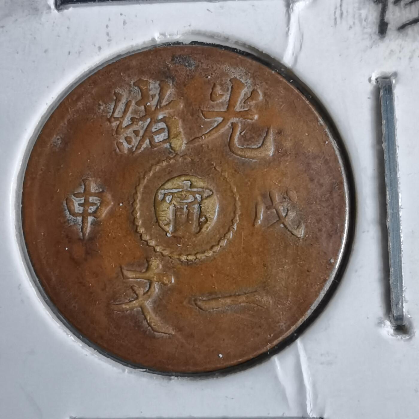 沼泽如烟--第913场 光绪戊申一文  看假