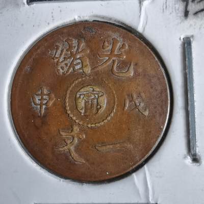 沼泽如烟--第913场 - 光绪戊申一文  看假