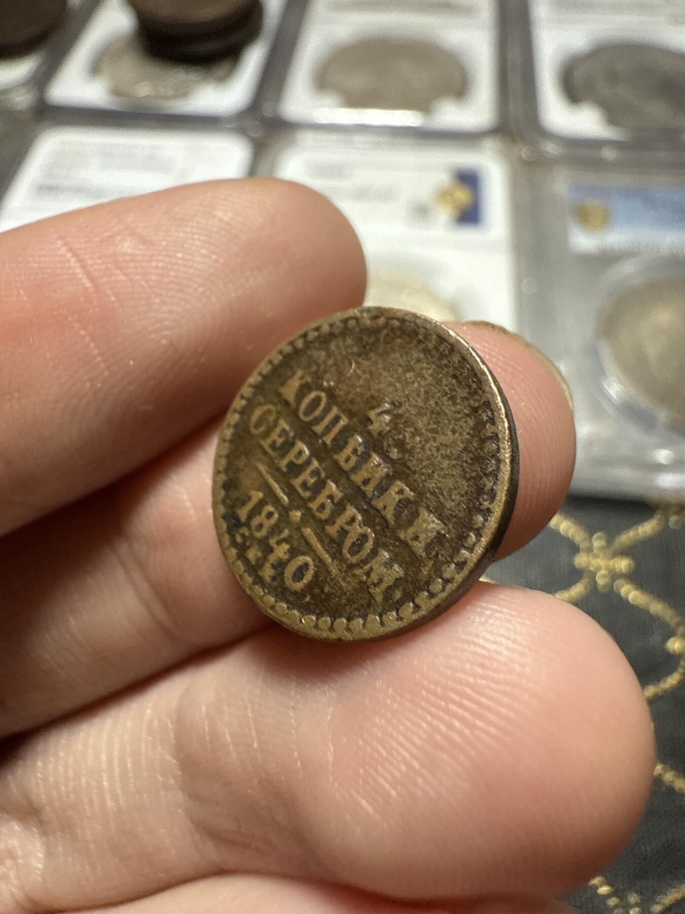 南宋泉阁俄币 外币 国币 专场第二十期 【送拍无额外佣金】 沙俄 尼古拉一世 1840年 1/4戈比小铜币 EM厂 尼古拉一世的第二套钱币 通货