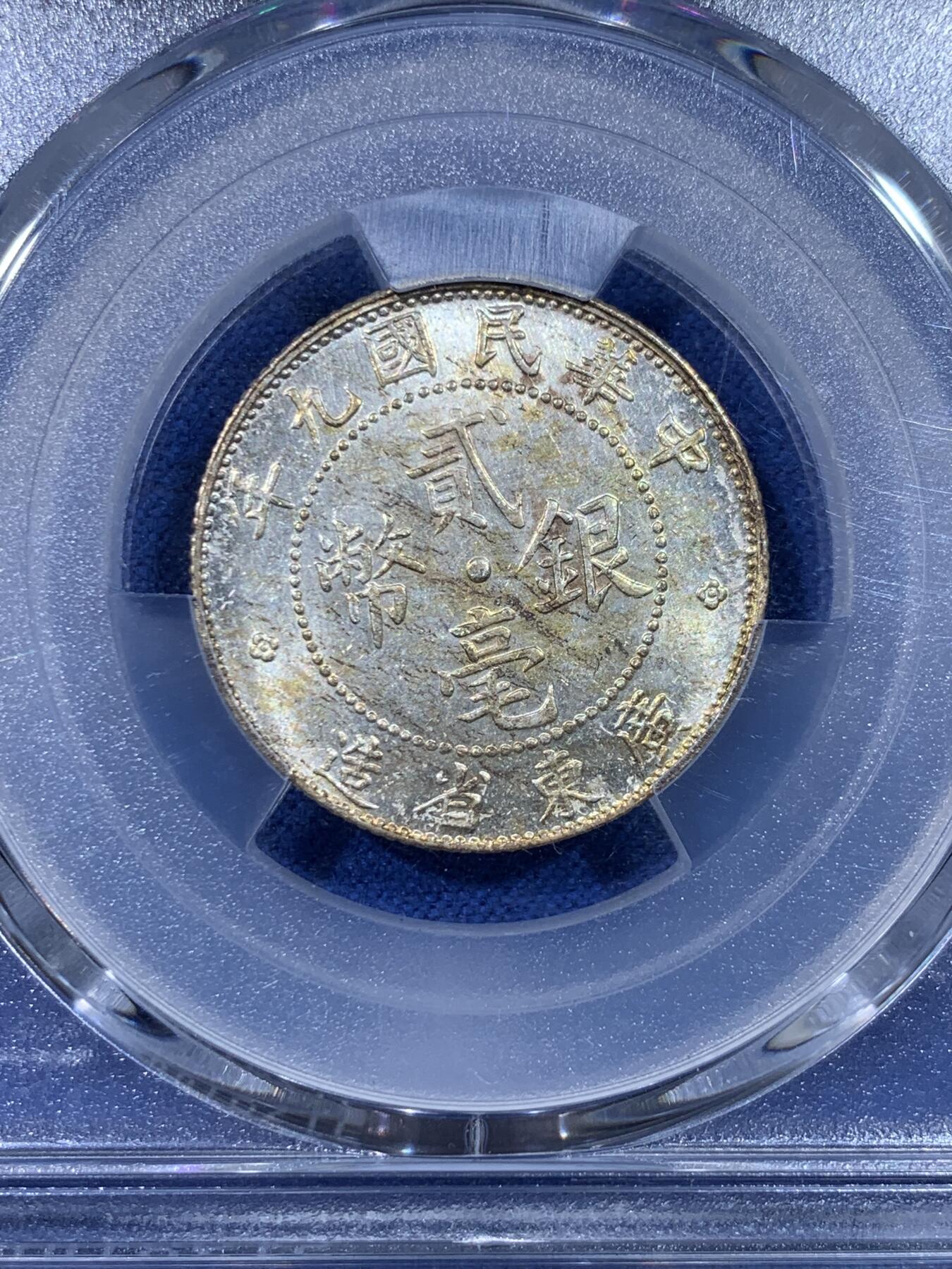《竞宝斋》第442场 周日，周一，2场连拍 （全场包邮） PCGS MS62 广东20分银币 非常好看 性价比很高的盒子币