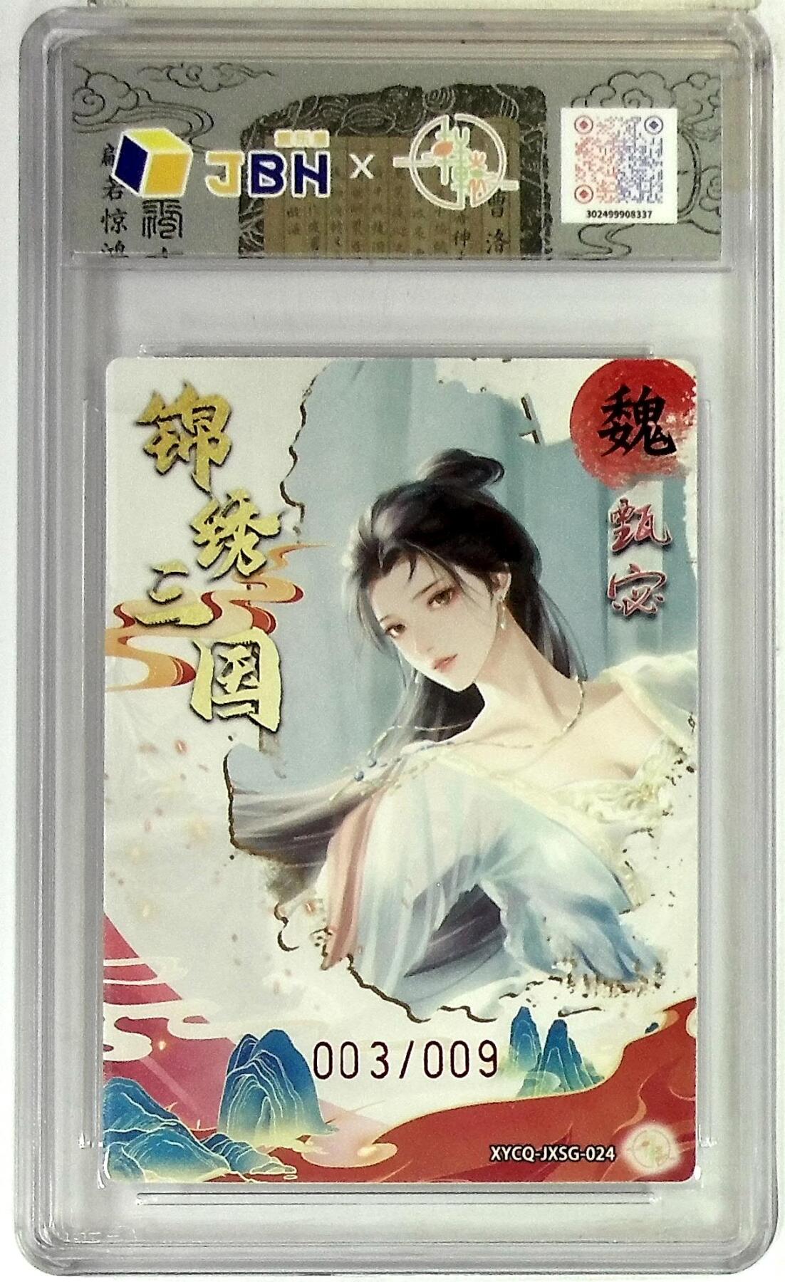 欢迎送拍、零成本上架，释放现金流，合理分配上拍卡品 【全粗亲签版 003/009】轩辕春秋联名限定礼盒 锦绣三国 第三期 甄宓 梦幻灵光 XYCQ-JXSG-024 