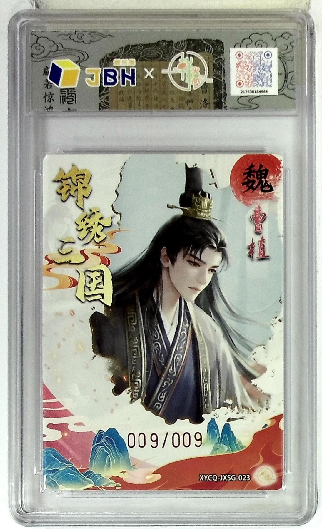 欢迎送拍、零成本上架，释放现金流，合理分配上拍卡品 【半粗亲签版 009/009】轩辕春秋联名限定礼盒 锦绣三国 第三期 曹植 梦幻镜光 XYCQ-JXSG-023 亲签版 009/009